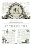 버블: 부의 대전환 (큰글자도서) | 존 D. 터너 | 브라이트 - 예스24