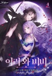 [전자책] 이리 와 비비 4권 (완결) | 찬은 | 필연매니지먼트 - 예스24