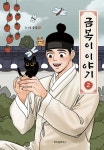 금복이 이야기 2 - 예스24