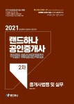2021 랜드하나 공인중개사 예상문제집 2차 중개사법령 및 실무 - YES24