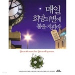  매일 희망의 별에 불을 지펴라 - YES24  매일 희망의 별에 불을 지펴라 - YES24