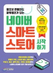  왕초보 판매자도 파워셀러가 되는 네이버 스마트스토어 시작하기 - YES24  왕초보 판매자도 파워셀러가 되는 네이버 스마트스토어... 