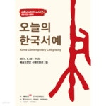[중고샵] 오늘의 한국서예 (2017.6.30-7.23 예술의전당 서예박물관 전시도록) - 예스24 [중고샵]오늘의 한국서예 (2017.6.30-7.23 예술의전당... 
