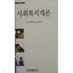 [중고샵] 사회복지개론 - 예스24