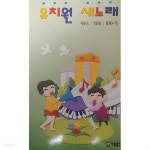[중고샵] 유치원새노래 - 예스24 [중고샵]유치원새노래 - 예스24