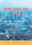 원어민 일본어 회화 1,350문장 / [M] M M F F F - YES24