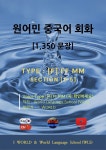 원어민 중국어 회화 1,350문장 / [F] F F M M - YES24