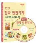 2021 전국 반찬가게·가정간편식 주소록 CD - YES24
