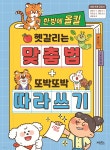 한 방에 올킬 헷갈리는 맞춤법 + 또박또박 따라 쓰기 - 예스24