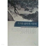 뜨거운 삶의 한가운데 (철강인 송원 장상태 회장 전기) 하드커버 - YES24 뜨거운 삶의 한가운데 (철강인 송원 장상태 회장 전기) 하드커버... 