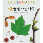 [중고샵] 호기심 가득한 과학의 세계로 뜰에 사는 나무 - 예스24 [중고샵]호기심 가득한 과학의 세계로   뜰에 사는 나무 - 예스24