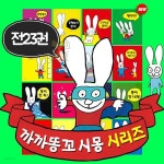 뉴까꼬보꼬 | 까까똥꼬 시몽 시리즈 1-23권 세트 | 편집부 | 주식회사 앙팡몽드 - 예스24