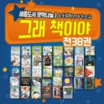 잇츠북 그래책이야 시리즈 전38권 세트 | 편집부 | 주식회사 앙팡몽드 - 예스24