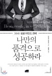 나만의 품격으로 성공하라 - YES24