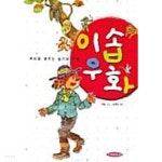 이솝우화 ★ - YES24