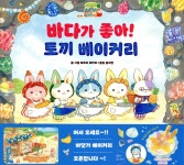 바다가 좋아! 토끼 베이커리 | 마츠오 리카코 | 아르볼 - 예스24
