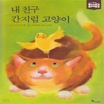 [중고샵] 내 친구 간지럼 고양이 | 울리히 마스케 | 한솔교육 - 예스24