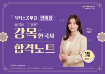 해커스공무원 연미정 강목 한국사 합격노트 - 예스24