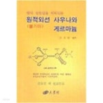 [중고샵] 원적외선 사우나 (불가마)와 게르마늄 - 예스24 [중고샵]원적외선 사우나 (불가마)와 게르마늄 - 예스24