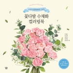아이콘북스 누구나 쉽게 따라 그리는 꽃다발 수채화 컬러링북 - 에누리 가격비교