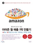  혼자서도 할 수 있는 아마존 월 매출 1억 만들기 - YES24  혼자서도 할 수 있는 아마존 월 매출 1억 만들기 - YES24