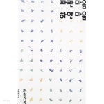 [중고샵] 파란 마음 하얀 마음 (1991) - 예스24 [중고샵]파란 마음 하얀 마음 (1991) - 예스24