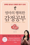  엄마의 행복한 감정공부 - YES24  엄마의 행복한 감정공부 - YES24
