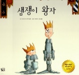  샘쟁이 왕자 - YES24  샘쟁이 왕자 - YES24