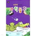 상상력을 길러주는 과학동화 ★ - YES24