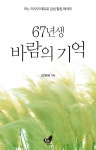 67년생 바람의 기억 - 예스24