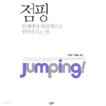 에이치24점핑 - 금정구 금강로 270 | [중고샵] 점핑 (양장) - 예스24 [중고샵]점핑 (양장) - 예스24