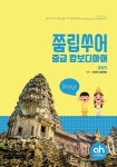 [전자책] 쭘립쑤어 중급 캄보디아어 생활편 - 예스24