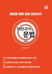 패턴 국어 문법 심화편 | 류대곤 | 알앤비 - 예스24