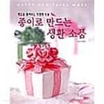 [중고샵] 종이로 만드는 생활 소품 ★ - 예스24 [중고샵]종이로 만드는 생활 소품 ★ - 예스24