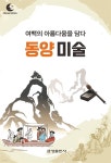 드림북스 미니인문학 36. 동양 미술 - YES24