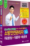 2022 초스피드기억법 소방안전관리자 3급 무료동영상+기출문제+예상문제 | 공하성 | 성안당 - 예스24