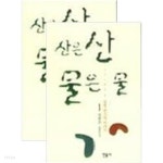 산은 산 물은 물 1,2권 세트 (전2권) - YES24