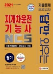 2021 답만 외우는 지게차운전기능사 필기 기출문제+모의고사 - YES24