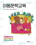 아동문학교육 | 고선옥 | 학지사 - 예스24