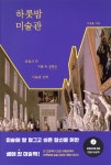 하룻밤 미술관 | 이원율 | 다산북스 - 예스24