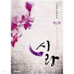 시랑(1~2완) 이윤진 > 로맨스 - YES24