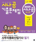  2021 시나공 기출문제집 사무자동화산업기사 필기 - YES24  2021 시나공 기출문제집 사무자동화산업기사 필기 - YES24