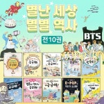 별난세상 별별역사 전10권 세트 | 편집부 | 주식회사 앙팡몽드 - 예스24