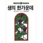 생의한가운데 - YES24 생의한가운데  - YES24