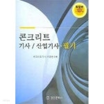  콘크리트 기사 산업기사 필기 ** - YES24  콘크리트 기사 산업기사 필기 ** - YES24