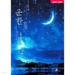  운한(1~2완) 소하 > (19)중고/로맨스 - YES24  운한(1~2완) 소하 > (19)중고/로맨스 - YES24