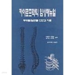 전국카이로프락틱사회&대한임상요가치유협회 | [중고샵] CLINICAL CHIROPRACTIC MANUAL 카이로프락틱 임상매뉴얼 (Hardcover, 1st) | 이원재 | 대경 - 예스24
