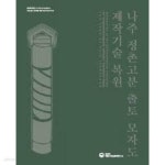 늘봄로지스 | [중고샵] 나주 정촌고분 출토 모자도 제작기술 복원 - 예스24 [중고샵]나주 정촌고분 출토 모자도 제작기술 복원 - 예스24