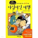 [중고샵] 타임머신 여행 ★ | 타고 아키라 | 중앙books(중앙북스) - 예스24