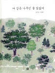다 같은 나무인 줄 알았어 | 김선남 | 그림책공작소 - 예스24 다 같은 나무인 줄 알았어 | 김선남  | 그림책공작소 - 예스24